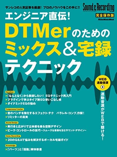 エンジニア直伝！DTMerのためのミックス＆宅録テクニック (リットーミュージック・ムック) (Rittor Music Mook)