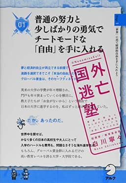 国外逃亡塾~普通の努力と少しばかりの勇気でチートモードな「自由」を手に入れる