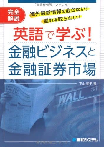 英語で学ぶ!金融ビジネスと金融証券市場
