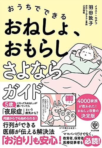 おうちでできる おねしょ、おもらしさよならガイド