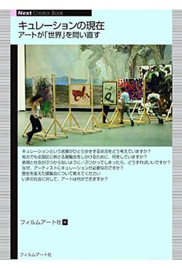 キュレーションの現在—アートが「世界」を問い直す (Next Creator Book)