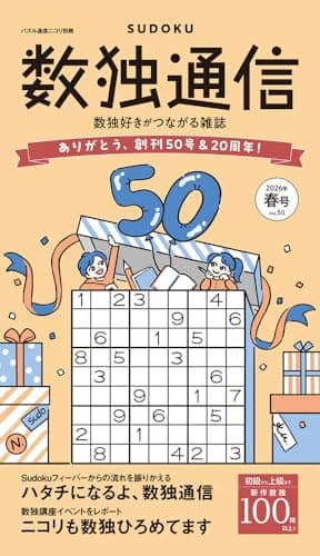 パズル通信ニコリ別冊　数独通信Vol.50
