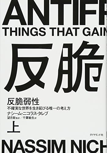 反脆弱性[上]――不確実な世界を生き延びる唯一の考え方