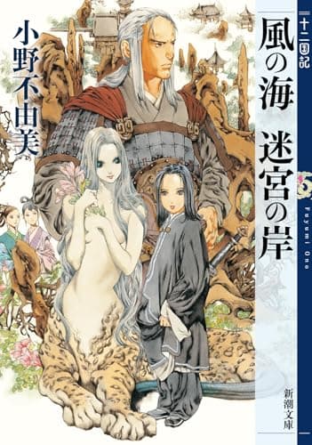 風の海 迷宮の岸 十二国記 2 (新潮文庫)