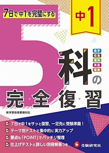 中1 5科の完全復習:7日で中1を完璧にする (受験研究社)