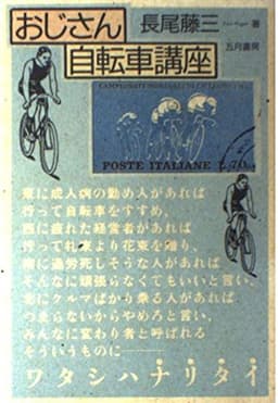おじさん自転車講座