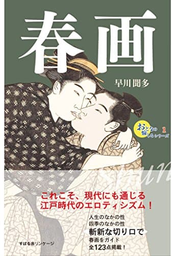 おとなの愉しみシリーズ１　春画