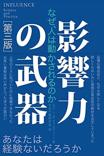 影響力の武器[第三版]: なぜ、人は動かされるのか