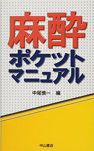 麻酔ポケットマニュアル