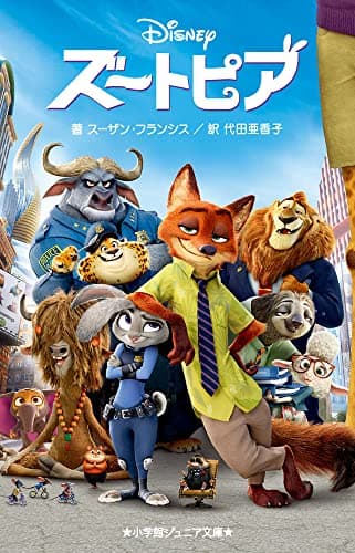 ズートピア (小学館ジュニア文庫 ジフ 3-2)