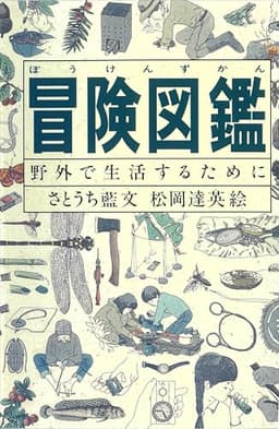 冒険図鑑―野外で生活するために (Do!図鑑シリーズ)