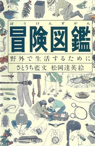 冒険図鑑―野外で生活するために (Do!図鑑シリーズ)