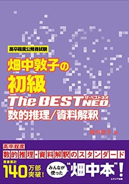 畑中敦子の初級ザ・ベストNEO 数的推理/資料解釈