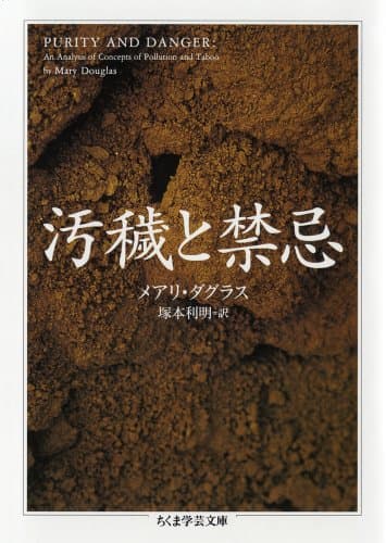 汚穢と禁忌 (ちくま学芸文庫 タ 28-1)