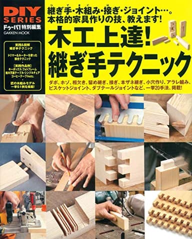DIYシリーズ 木工上達! 継ぎ手テクニック
