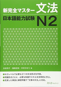 新完全マスタ-文法日本語能力試験N2