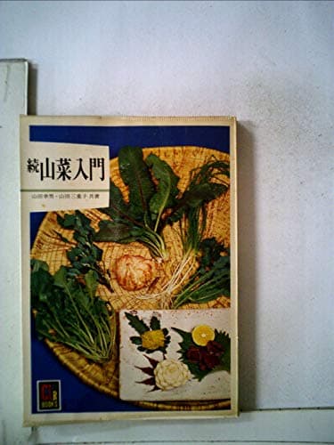 山菜入門〈続〉 (1976年) (カラーブックス)