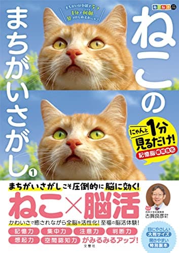 毎日脳活スペシャル　ねこのまちがいさがし１　にゃんと１分見るだけ！記憶脳瞬間強化