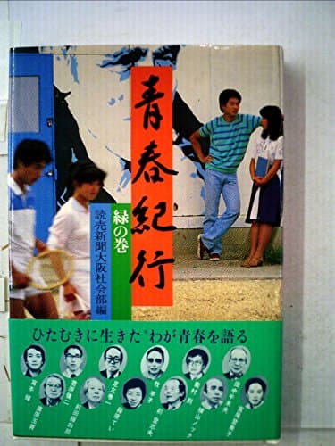 青春紀行〈緑の巻〉 (1983年)