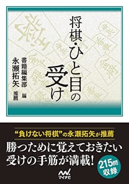 将棋・ひと目の受け (マイナビ将棋文庫)