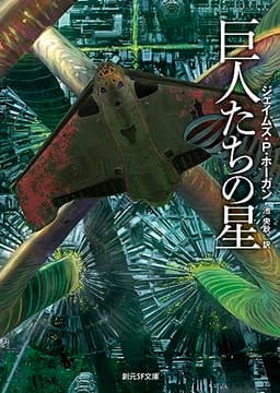 巨人たちの星【新版】 (創元ＳＦ文庫)