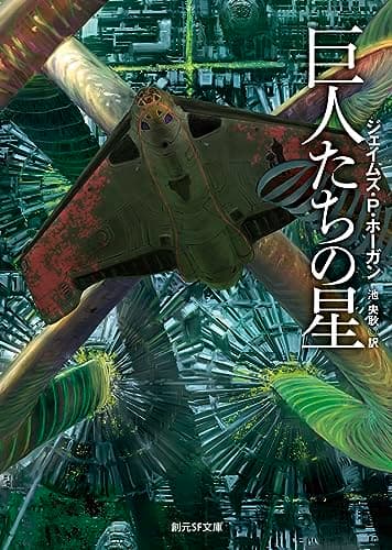 巨人たちの星【新版】 (創元ＳＦ文庫)