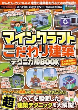マインクラフト こだわり建築テクニカルBOOK ~デザイナーズ建築から動く建築まで何でも作れる!すべてを駆使した超建築テクニックが満載!! ( オールカラー・ふりがな付き/スイッチ含む統合版対応! )