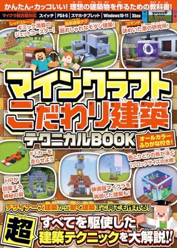 マインクラフト こだわり建築テクニカルBOOK ~デザイナーズ建築から動く建築まで何でも作れる!すべてを駆使した超建築テクニックが満載!! ( オールカラー・ふりがな付き/スイッチ含む統合版対応! )
