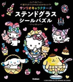 サンリオキャラクターズ ステンドグラスシールパズル: 誰でもすぐにかんたん&かわいい