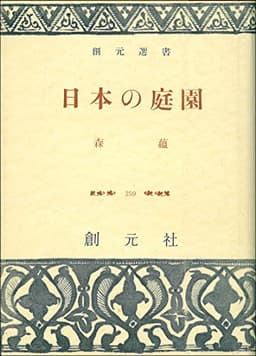日本の庭園 (1957年) (創元選書)