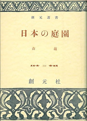 日本の庭園 (1957年) (創元選書)