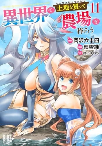 異世界で土地を買って農場を作ろう (11) 【電子限定おまけ付き】 (バーズコミックス)