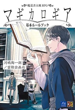 魔道書大戦RPG マギカロギア 基本ルールブック (Role&Roll RPG)