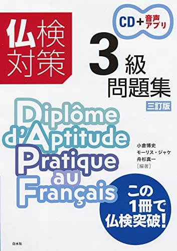 仏検対策3級問題集[三訂版]《CD付》: