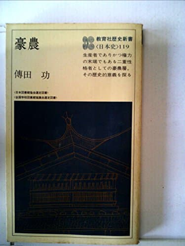 豪農 (1978年) (教育社歴史新書―日本史〈119〉)