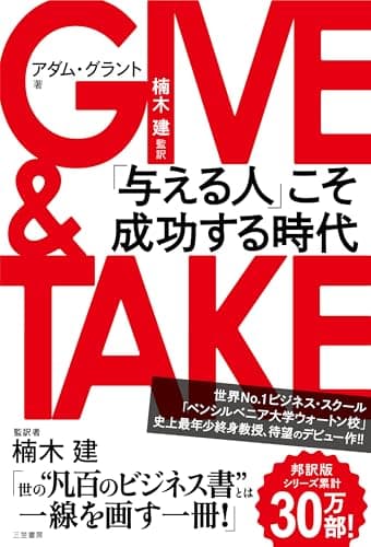 GIVE & TAKE「与える人」こそ成功する時代 (単行本)