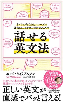 話せる英文法　ネイティブの生きたフレーズで31のエッセンスが脳に染み込む