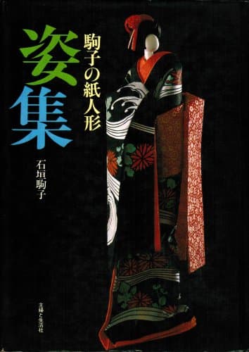 駒子の紙人形姿集 (1978年)