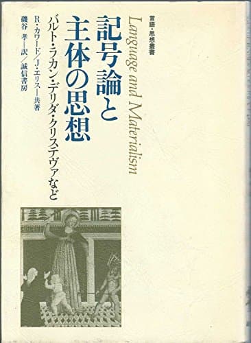 記号論と主体の思想―バルト・ラカン・デリダ・クリステヴァなど (1983年) (言語・思想叢書)