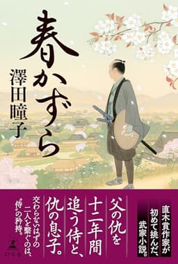 春かずら