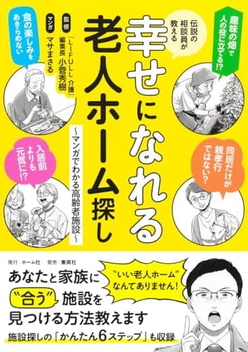 伝説の相談員が教える幸せになれる老人ホーム探し ~マンガでわかる高齢者施設~