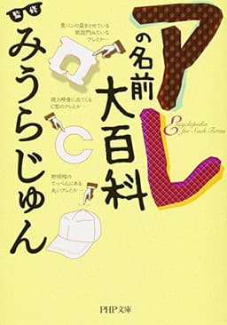 アレの名前大百科 (PHP文庫)