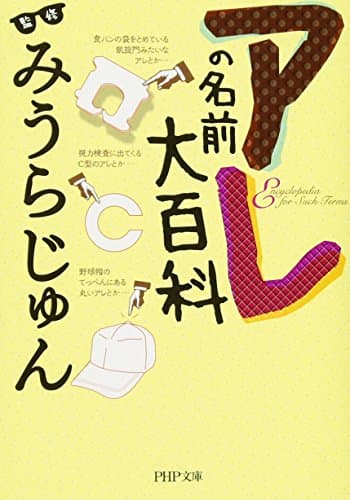 アレの名前大百科 (PHP文庫)