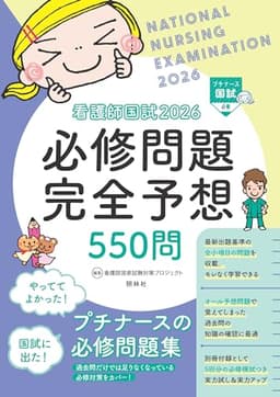 看護師国試2026 必修問題完全予想550問