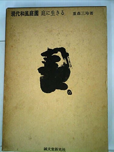 現代和風庭園―庭に生きる (1969年)