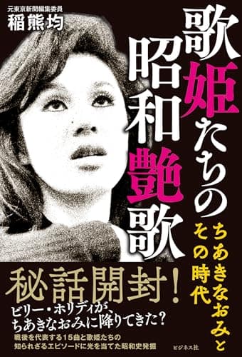 歌姫たちの昭和艶歌