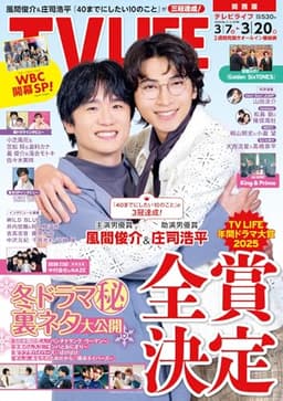 テレビライフ関西版 2026年 3/20 号＜表紙：風間俊介＆庄司浩平＞