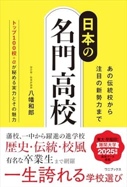 日本の名門高校 - あの伝統校から注目の新勢力まで -