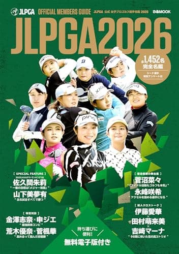 JLPGA公式 女子プロゴルフ選手名鑑 2026 (ぴあMOOK)