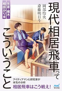 現代相居飛車ってこういうこと　矢倉・雁木・相掛かり編 (マイナビ将棋BOOKS)